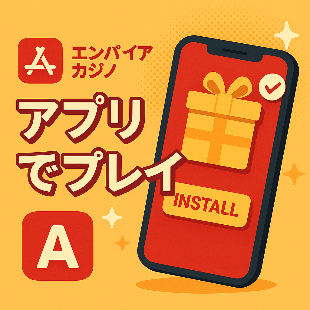 エンパイアカジノ（Empire777）モバイルアプリ完全ガイド